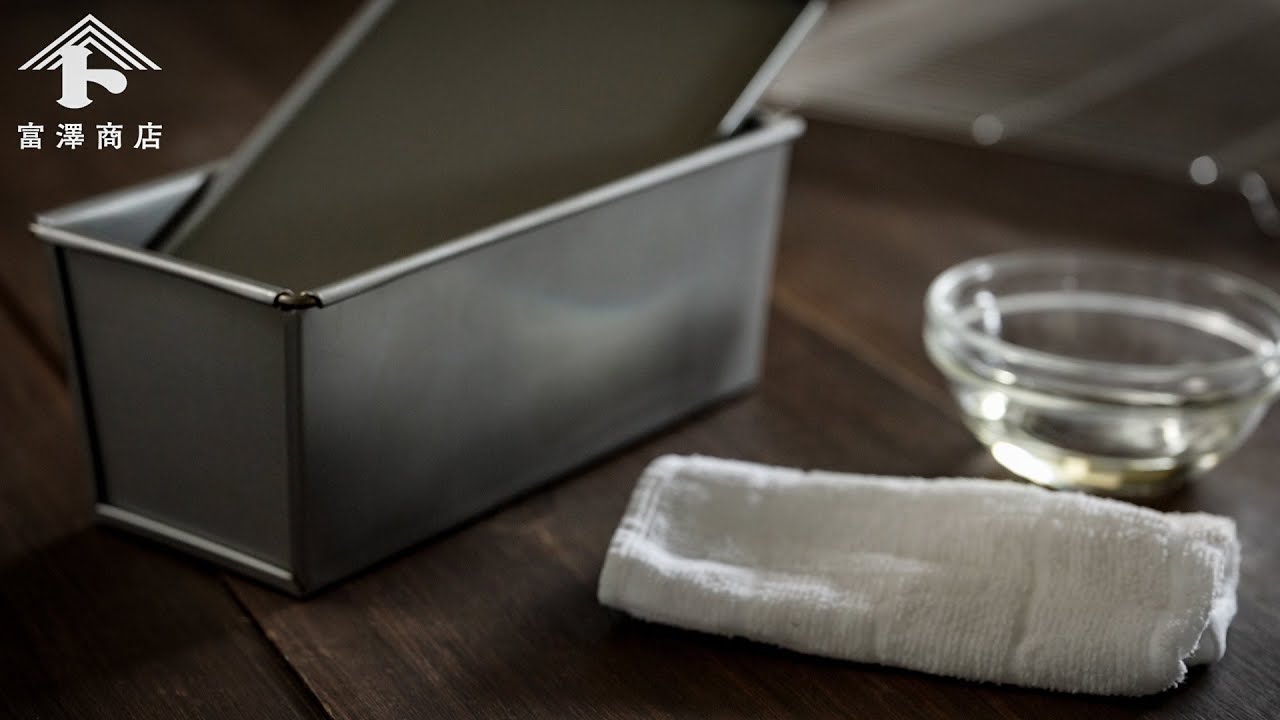 火通り、型離れが良くなる！ 空焼きの方法 / 型のお手入れ