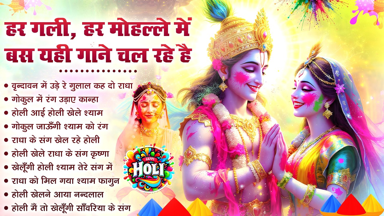 हर गली ,हर मोहल्ले में बस यही NO.1 गाने चल रहे है | Nonstop Holi Bhajan 2026 | Radha Krishna Holi