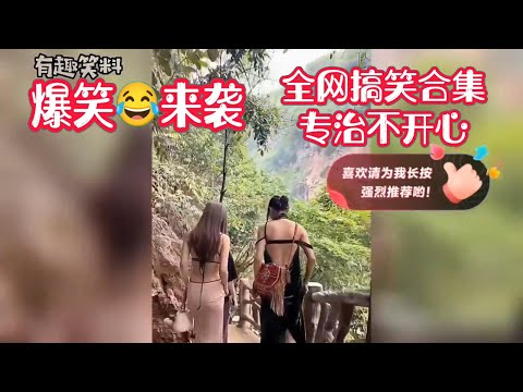 【警告】男人看完都頂不住！這小姑娘長得有福,呵呵真大 哪些猝不及防搞笑瞬間!#盤點全網最搞笑#笑點計劃#專治各種不開#搞笑段子合集【抖音】【快手】