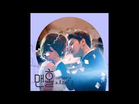 쉿!-비밀인데(it's-a-secret)---norwegian-wood-(노르웨이-숲)-[맨홀:-이상한-나라의-필-|-manhole-ost]-part.04-(2017)