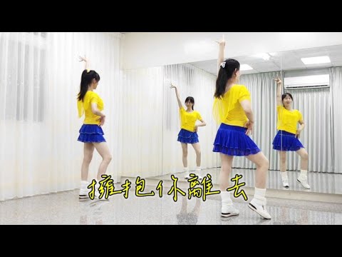 亮麗單人舞 -  擁抱你離去DJ|主唱:張北北  參考蓉蓉老師視頻整編(背面+鏡面)
