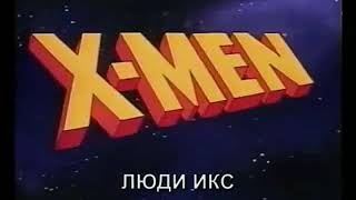 Люди X (заставка 1989)