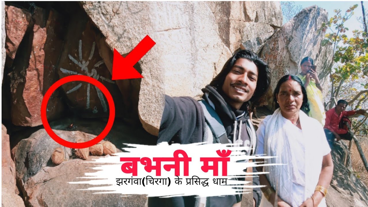 बभनी धाम चिरगा(झरगाँवा)📍, ब्लाक बतौली☑️