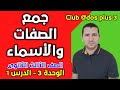 جمع الصفات والاسماء Le Pluriel Des Noms Et Des Adjectifs لغة فرنسية 2021