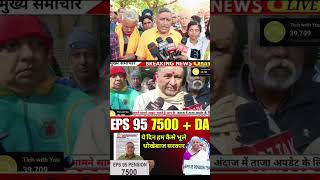EPFO Breaking News | EPS 95 Pension Status