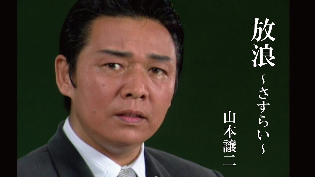 山本譲二［放浪～さすらい～：TECA-11596］ / TEICHIKU RECORDS