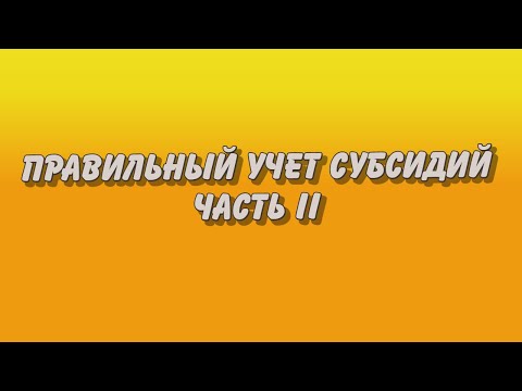 Правильный учет субсидий. Часть 2. Разбор рекомендаций Минфина России