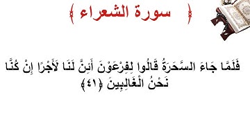 سورة الشعراء الأية 41