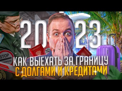 Как выехать за границу с долгами в 2023 году | Выезд за границу во время и после банкротства