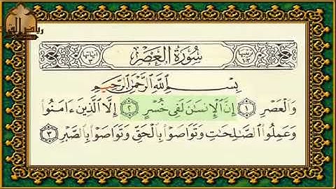 سورة العصر تهجي