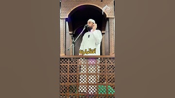 من قرأ #سورة_الكهف ، #بئس_للظالمين_بدلا ، مع #الشيخ_حجاج_الفيل