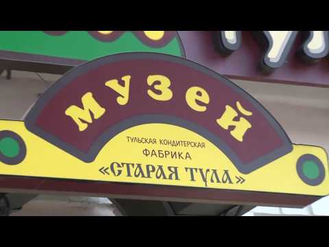 ЭКСКУРСИЯ ПО ТУЛЕ.