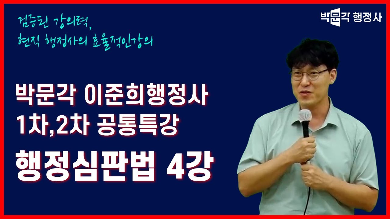 박문각 이준희 행정사 공통특강 행정심판법 4강
