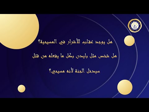 هل يوجد عقاب للأشرار في المسيحية هل شخص مثل بايدن بكل ما يفعله من قتل سيدخل الجنة لأنه مسيحي