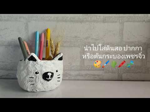 ปั้นด้วยกระดาษหนังสือพิมพ์ EP. 25