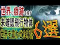 宇宙人が地球にきたとされるとんでもない話６選！未確認飛行物体や未確認生命体が残す痕跡に世界が震える・・・。【都市伝説】