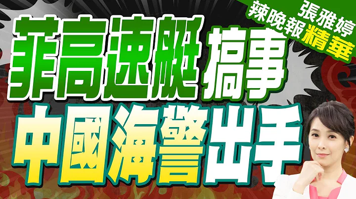 中對仙賓礁2度演練奪島作戰! 菲艦被包圍 解放軍071艦虎視眈眈 | 中國秀影片為證:菲艦送物資 反污阻就醫【張雅婷辣晚報】精華版@中天新聞CtiNews - 天天要聞