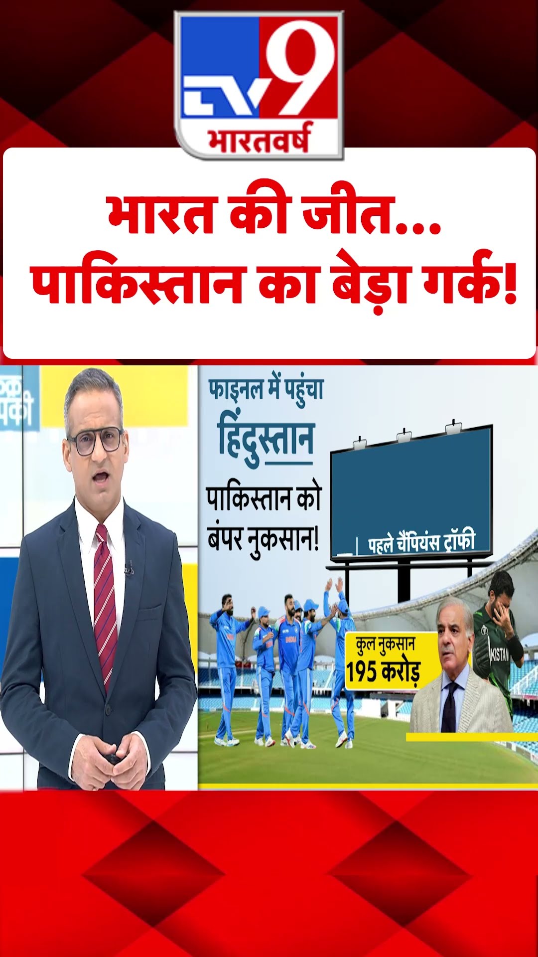 भारत की जीत...पाकिस्तान का बेड़ा गर्क! #shorts #tv9shorts