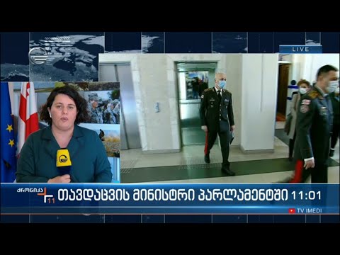 თავდაცვის მინისტრი პარლამენტში