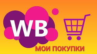 ПОКУПКИ #wildberries🔥 для дома.