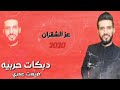 دبكات حربية ضيعة عمري عز الشقران 2020 جديد دبكات حربية ضيعة عمري عز الشقران 2020 جديد