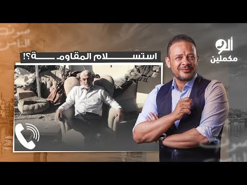 متصل حكام العرب عايشين في وهم ومتخيلين إن المقاوم  ة هتسلم سلاحه  ا وتستسلم