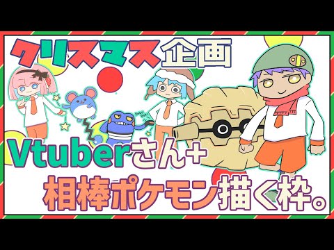 【#イラスト/残業枠2】Vtuberさん+相棒ポケモン描く枠【#Vtuber】