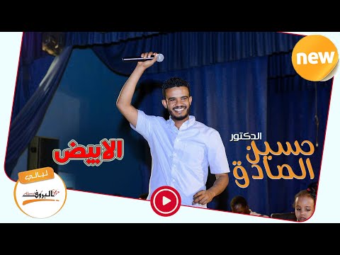 التوب حسين الصادق مدينة الابيض ليالي البروف 