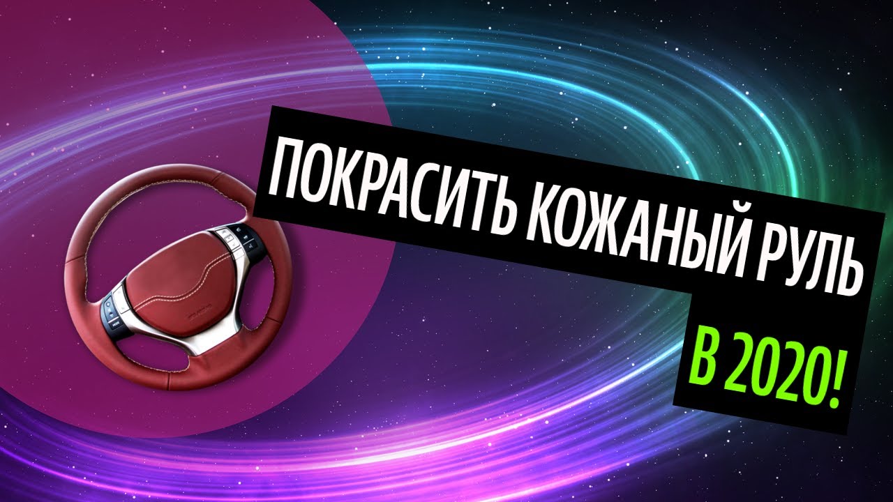 Покрасить Кожаный Руль. Перетяжка Руля Быстро И Классно (Лучшее В 2020 ...