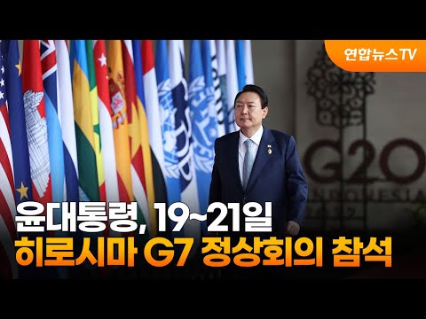 윤대통령, 19~21일 히로시마 G7 정상회의 참석 / 연합뉴스TV (YonhapnewsTV)