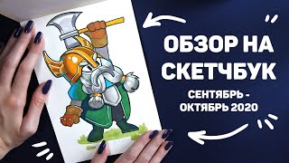 Обзор На Скетчбук // Сентябрь - Октябрь 2020