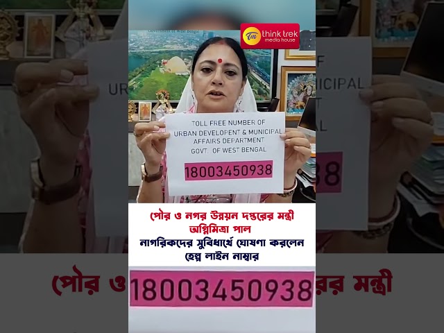 পৌর ও নগর উন্নয়ন দপ্তরের মন্ত্রী অগ্নিমিত্রা পাল নাগরিকদের সুবিধার্থে ঘোষণা করলেন হেল্প লাইন নাম্বার