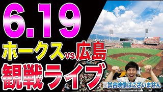福岡ソフトバンクホークスvs広島カープの観戦ライブ！※試合映像はございません
