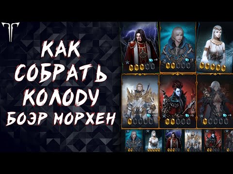 Видео: КАК СОБРАТЬ КОЛОДУ БОЭР МОРХЕН ►LOST ARK ONLINE