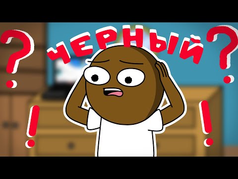 Почему Я Черный! - Но Это 2Д Анимация !