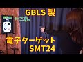 GBLS製電子ターゲット GunPower SMT24ご紹介【エアガン】【サバゲー女子】【サバゲー】