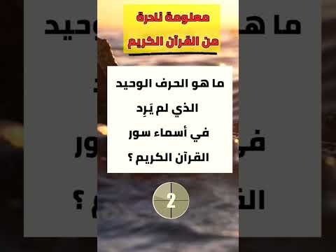 سؤال وجواب حرف لم يذكر في سور القرآن الكريم اسئلة دينية معلومات اكسبلور الغاز تعلم لغز و معلومة