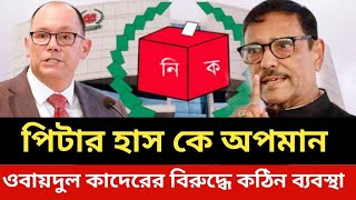 পিটার হাস কে অপমান।Bangladesh election news today.live bangla news todaynews