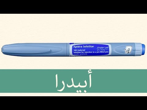 انسولين قلولسين أبيدرا أهم شيء تعرفه عن العلاج