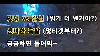 와우 냉법 갈얼vs빗냉 뭐가 정답?