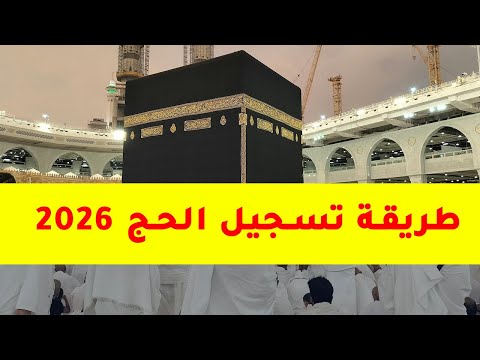 كيفية التسجيل في قرعة الحج 2026 الجزائر