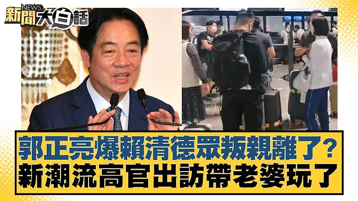 郭正亮爆賴清德眾叛親離了？新潮流高官出訪帶老婆玩了【#新聞大白話】20250708-2｜#葉元之 #李勝峰 #陳揮文