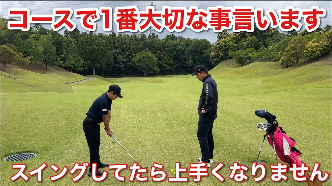 スイング良くてもスコアが出ない人は絶対見て下さい【コースで大切な事は傾斜から上手く打つ事です】