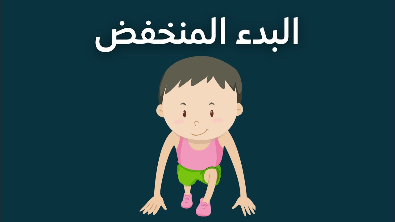 البدء المنخفض