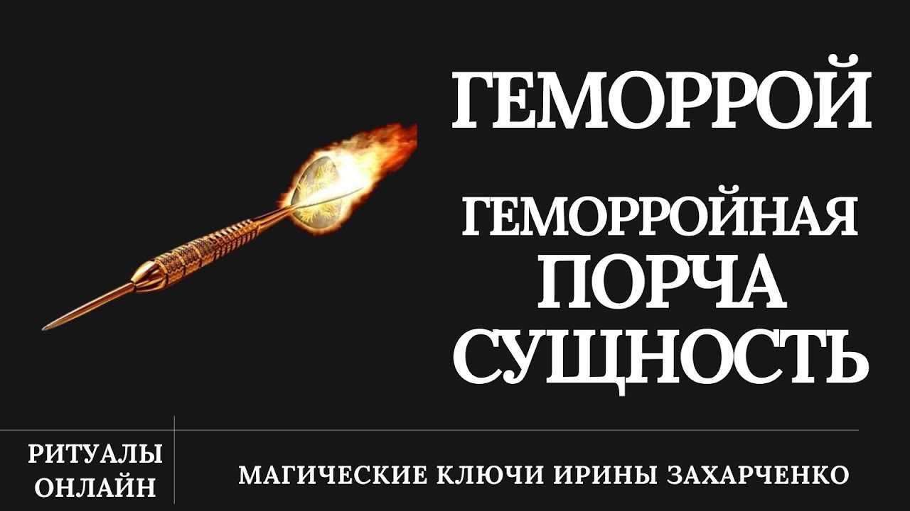 ГЕМОРРОЙ. Порча. Боли. Узлы. Шишки. Геморройная сущность. Черная полоса ...