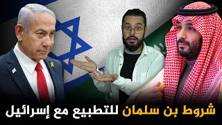 محمد بن سلمان يرفض التطبيع مع إسرائيل و يطلب شروطاً تعجيزية‼️لماذا تغيرت مواقف السعودية مؤخراً ؟؟