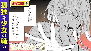 【ジャンプ漫画】『生物兵器の君へ』#2（cv:石川由依）兵器として戦う日々に追い込まれていく少女...。華奢な躰で世界を護れ──。【ボイスコミック】