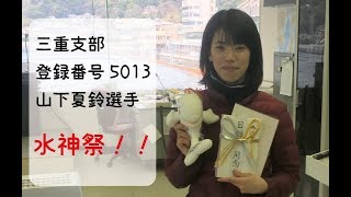 20180308 ボートレース徳山 5013 山下夏鈴選手 初勝利 水神祭
