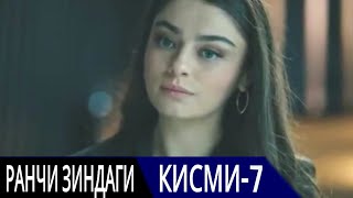 РАНЧИ ЗИНДАГИ КИСМИ 7 | БО ЗАБОНИ ТОЧИКИ