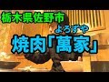 栃木県佐野市の焼肉「萬家(よろずや)」で一人焼肉もぐもぐ